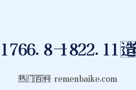 1766.8—1822.11造句是什么意思的图片